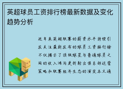 英超球员工资排行榜最新数据及变化趋势分析
