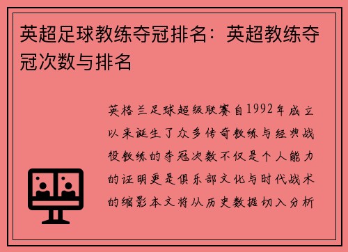 英超足球教练夺冠排名：英超教练夺冠次数与排名