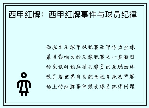 西甲红牌：西甲红牌事件与球员纪律