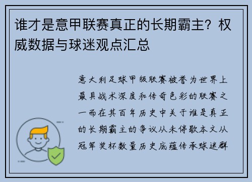 谁才是意甲联赛真正的长期霸主？权威数据与球迷观点汇总