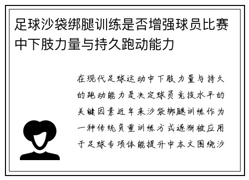 足球沙袋绑腿训练是否增强球员比赛中下肢力量与持久跑动能力