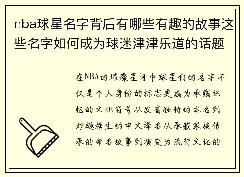 nba球星名字背后有哪些有趣的故事这些名字如何成为球迷津津乐道的话题