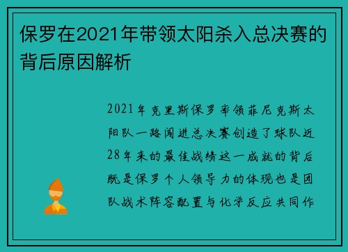保罗在2021年带领太阳杀入总决赛的背后原因解析