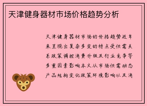 天津健身器材市场价格趋势分析