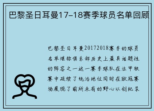 巴黎圣日耳曼17-18赛季球员名单回顾