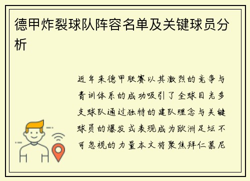 德甲炸裂球队阵容名单及关键球员分析