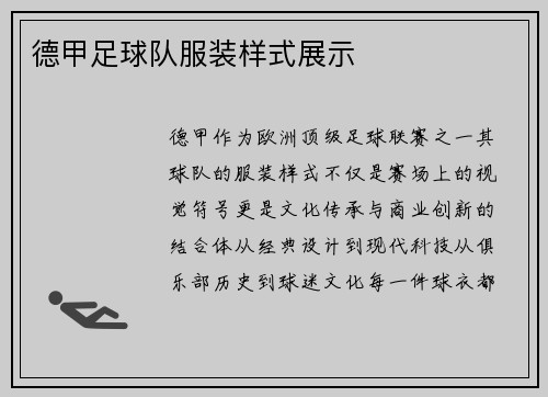 德甲足球队服装样式展示
