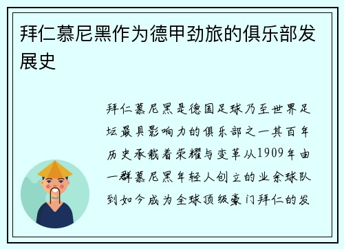 拜仁慕尼黑作为德甲劲旅的俱乐部发展史
