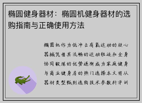 椭圆健身器材：椭圆机健身器材的选购指南与正确使用方法