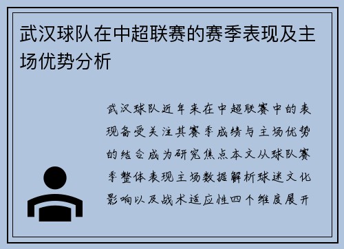 武汉球队在中超联赛的赛季表现及主场优势分析