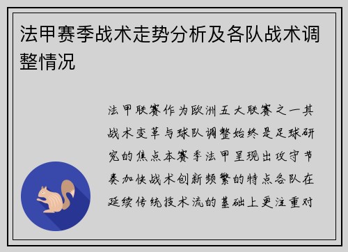 法甲赛季战术走势分析及各队战术调整情况