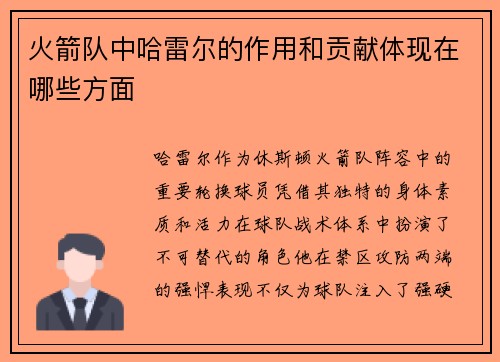 火箭队中哈雷尔的作用和贡献体现在哪些方面